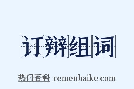 订辩组词是什么意思的图片